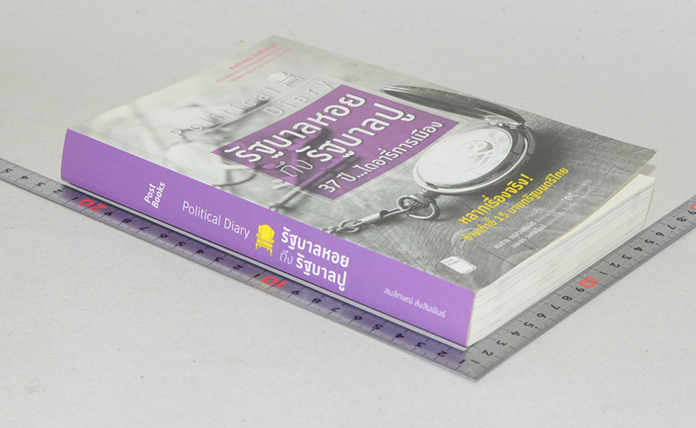 Political Diary รัฐบาลหอย ถึง รัฐบาลปู