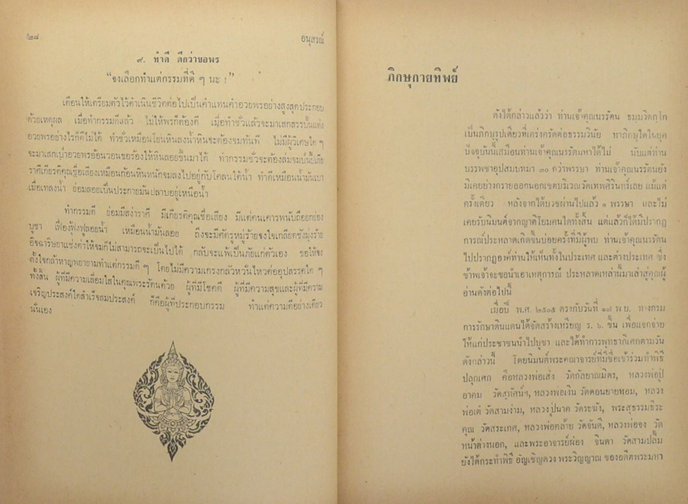 พระภิกษุ ธมฺมวิตกฺโก มหาเสวกตรี พระยานรรัตนราชมิต