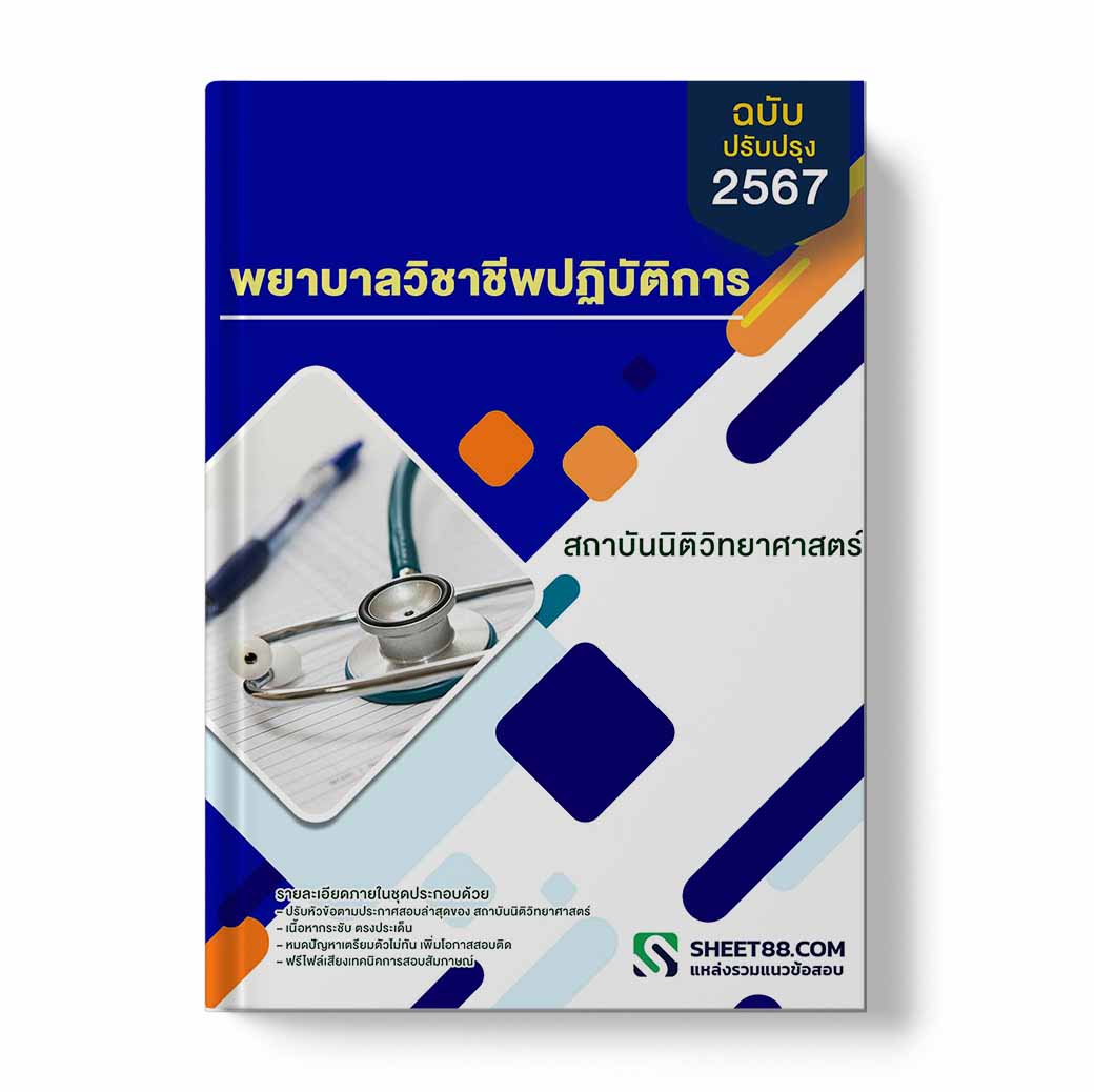 แนวข้อสอบ พยาบาลวิชาชีพปฏิบัติการ สถาบันนิติวิทยาศาสตร์