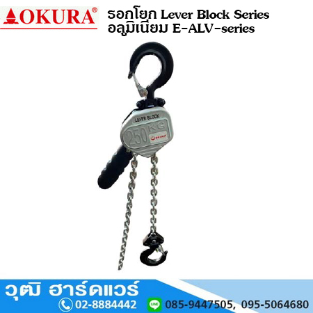 OKURA E-ALV-series รอกโยก (อลูมิเนียม) Lever Block Series