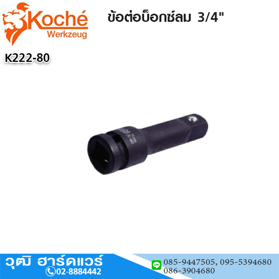 Koche ข้อต่อบ็อกซ์ลม 3/4"