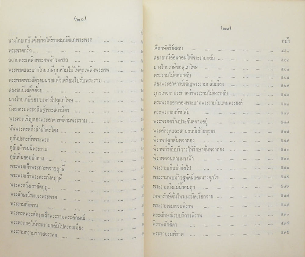 รามเกียรติ์ (เล่ม 1) (ขายตามสภาพ)