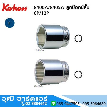 KOKEN 8400M / 8400A ลูกบ๊อกซ์สั้น 1" 6P 12P