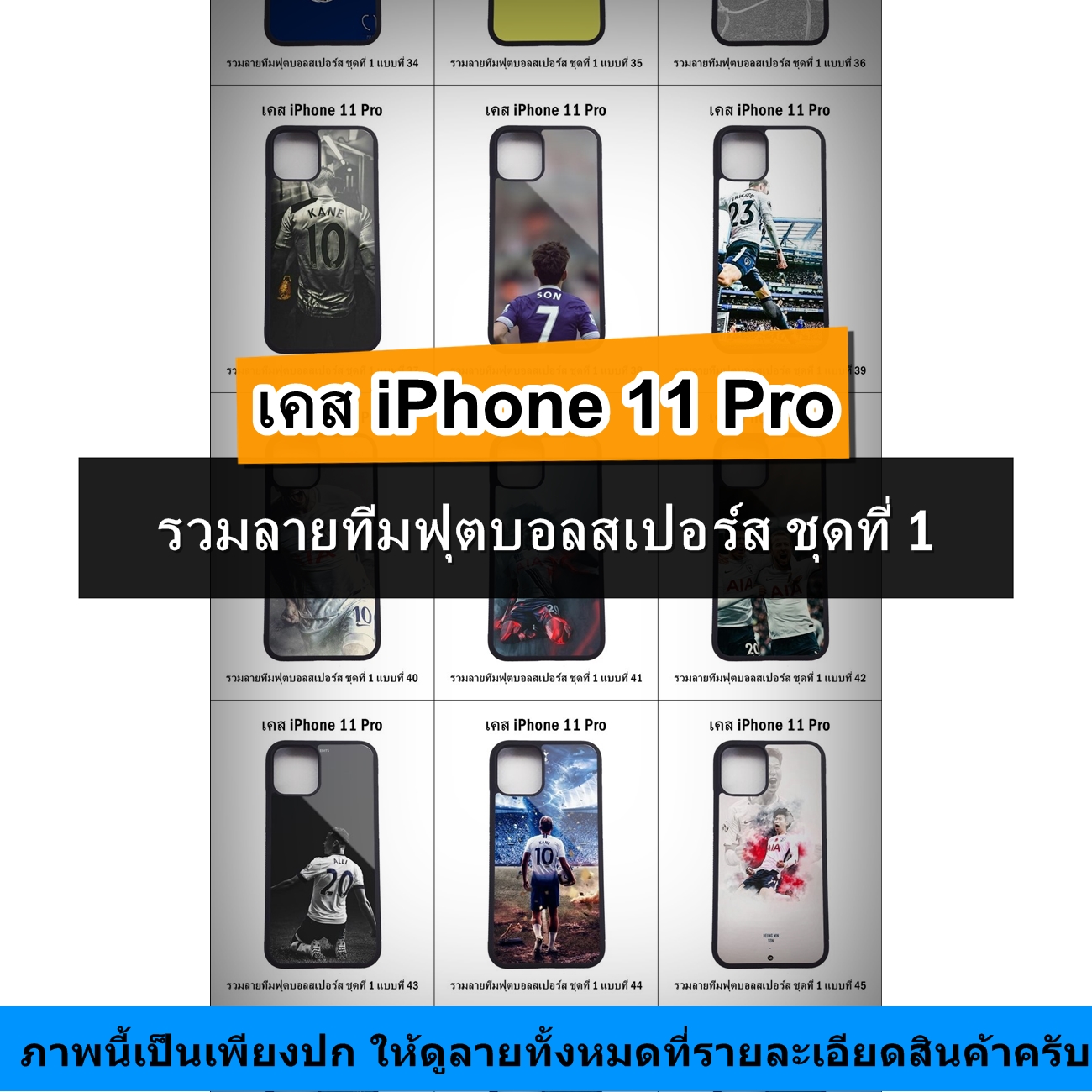 เคส iPhone 11 Pro รวมลายทีมฟุตบอลสเปอร์ส ชุดที่ 1 (มีลายให้เลือก 81 แบบ)
