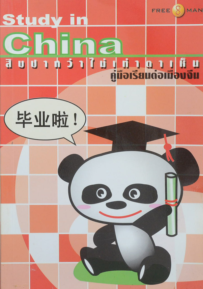 Study in China สิบปากว่าไม่เท่าตาเห็น