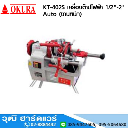 OKURA KT-402S เครื่องต๊าปไฟฟ้า 1/2"-2" Auto (งานหนัก) 1300W/220V