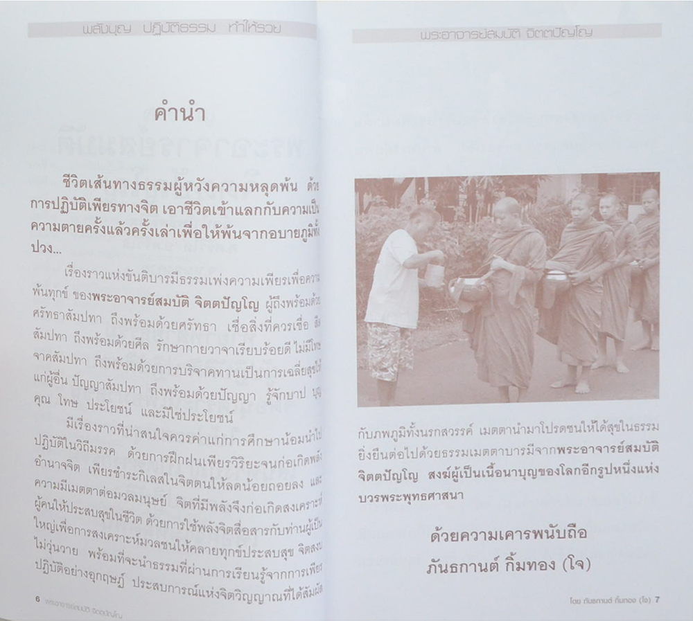 พลังบุญ...พระอาจารย์สมบัติ จิตตปัญโญ