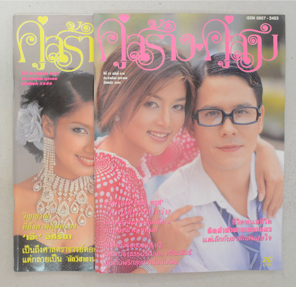รวมคู่สร้าง-คู่สม (2 เล่ม)