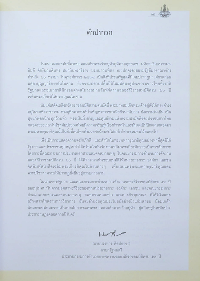 จดหมายเหตุคำประกาศสดุดีเฉลิมพระเกียรติ พระบาทสมเด็จพระเจ้าอยู่หัว