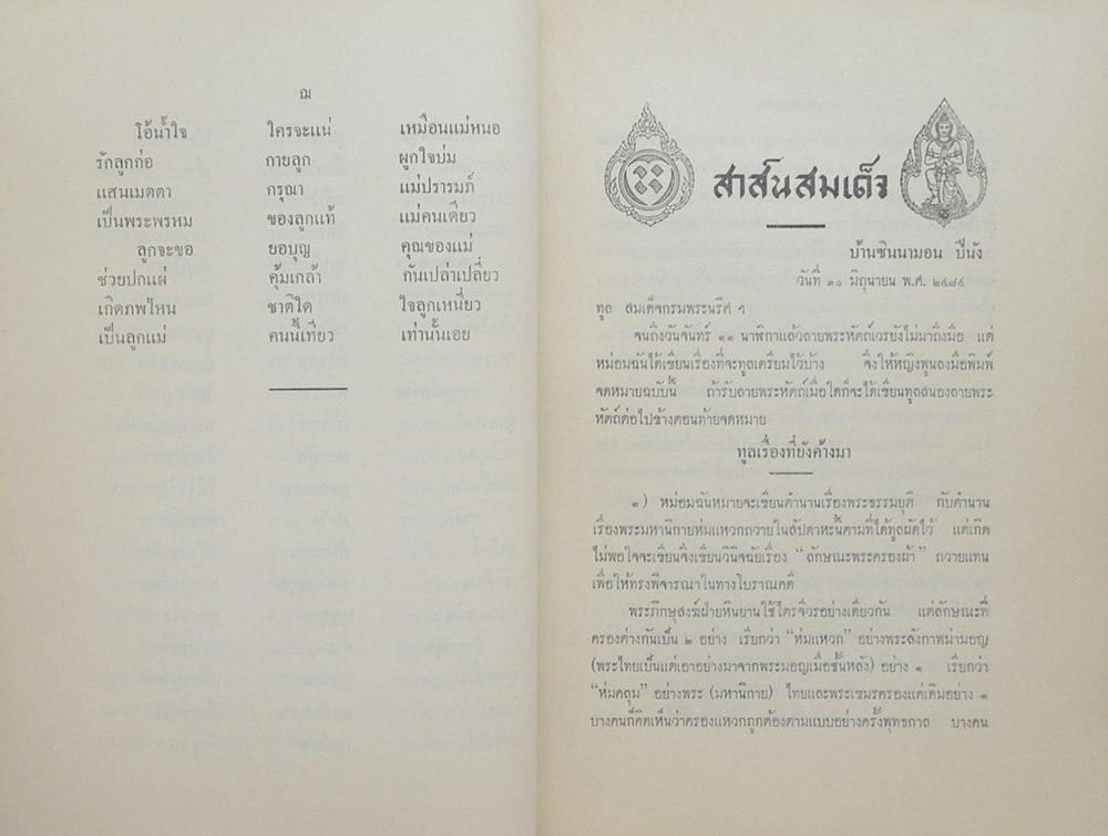 สาส์นสมเด็จ ลายพระหัตถ์ สมเด็จเจ้าฟ้ากรมพระยานริศรานุวัดติวงศ์ และ สมเด็จกรมพระยาดำรงราชานุภาพ (ภาคที่ 47)