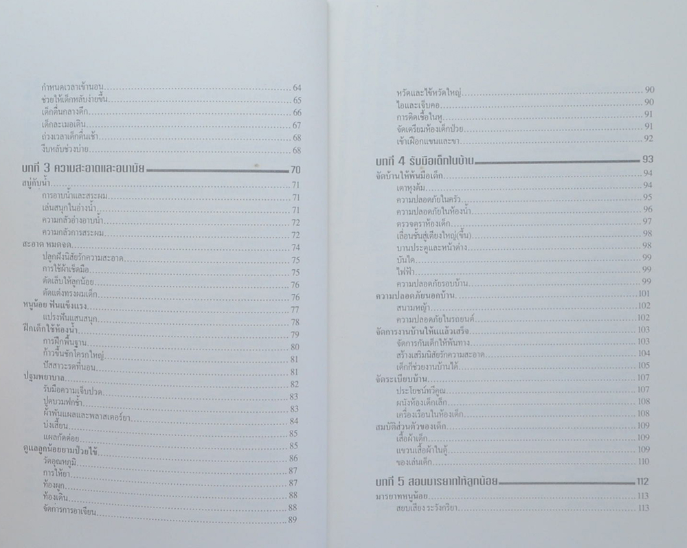 1,000 เคล็ดลับดูแลลูกน้อย