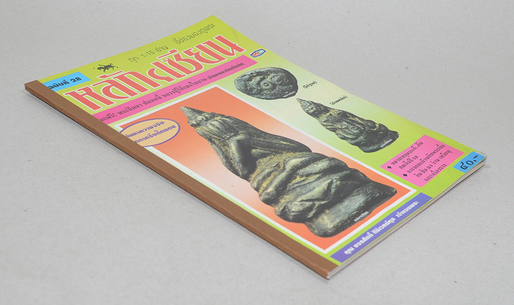 หลักฯเซียน ฉบับที่ 28