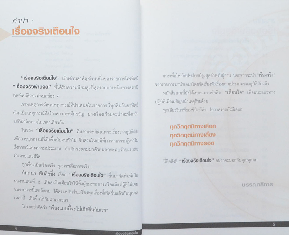 เรื่องจริงเตือนใจ