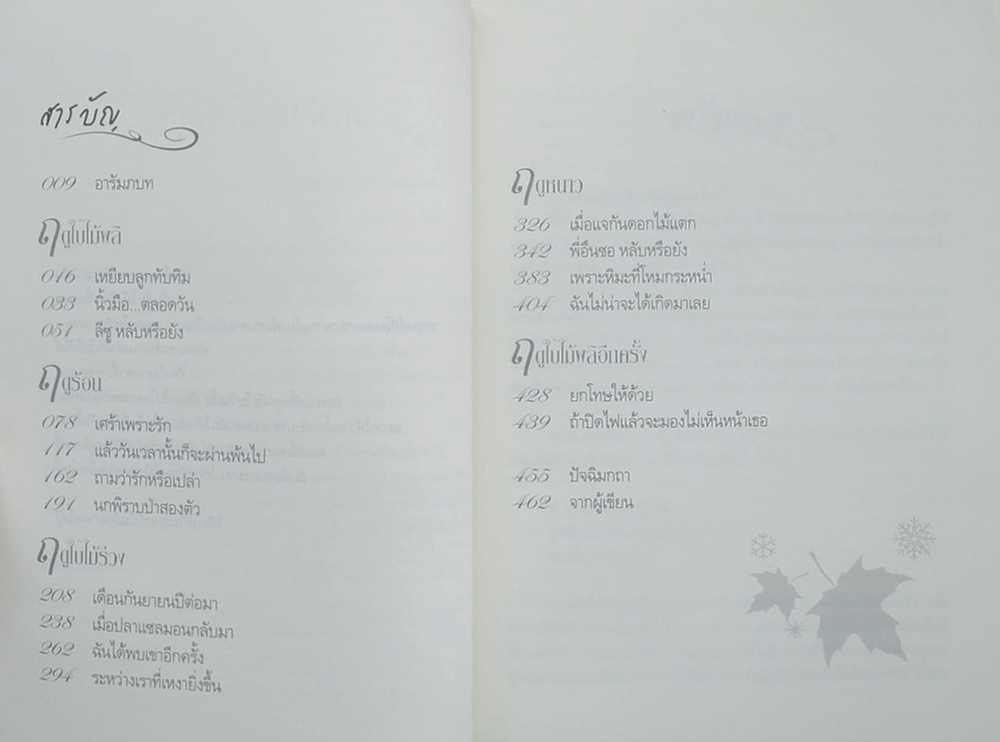 ในเงารัก