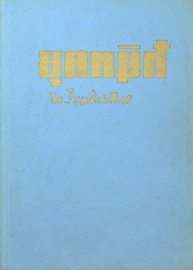 ยุคทมิฬ