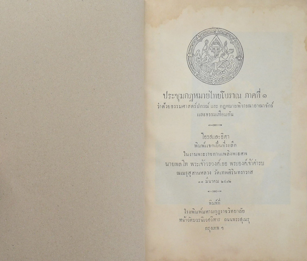 ประชุมกฎหมายไทยโบราณ ภาคที่ 1