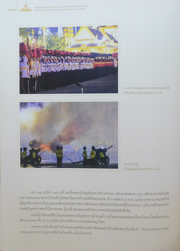 จดหมายเหตุงานพระบรมศพ พระบาทสมเด็จพระปรมินทรมหาภูมิพลอดุลยเดช (เล่ม 3-4 / พร้อม CD และกล่อง)