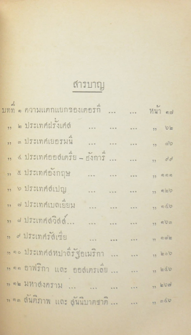 ประวัติศาสตร์สากล (เล่ม 10 / ขายตามสภาพ)
