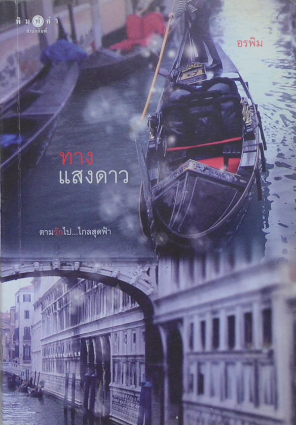 ทางแสงดาว