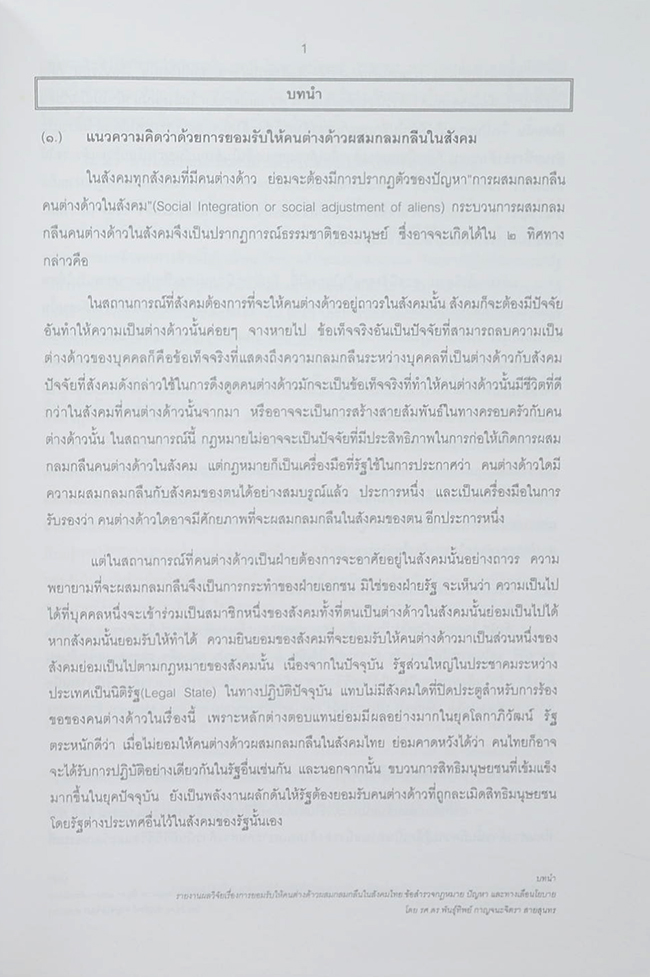 ชุดโครงการวิจัยเรื่อง ทางเลือกนโยบายการนำเข้าแรงงานข้ามชาติของประเทศไทย