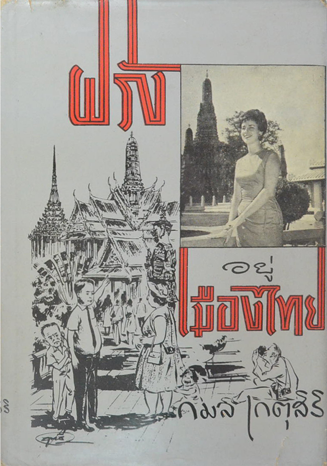 ฝรั่งอยู่เมืองไทย