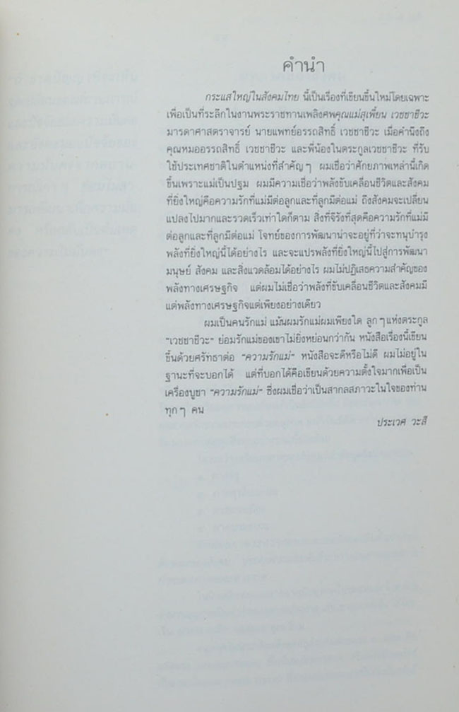 นางสุเพี้ยน เวชชาชีวะ (กระแสใหญ่ในสังคมไทยกับความมั่นคงของประเทศ)