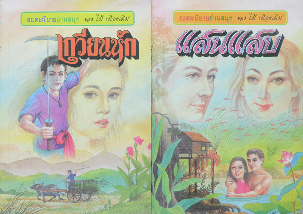 รวมเรื่อง (2 เล่ม)