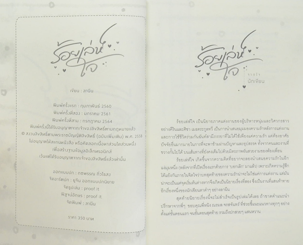 ร้อยเล่ห์ใจ