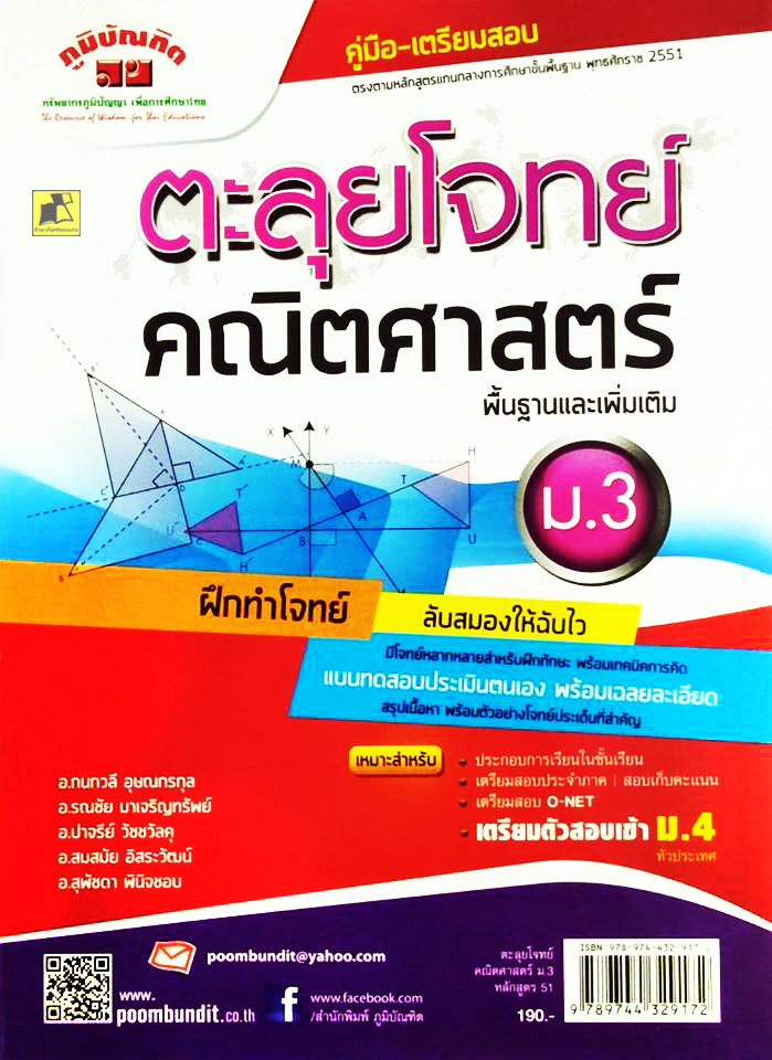 คู่มือเตรียมสอบตะลุยโจทย์คณิตศาสตร์ ม.3