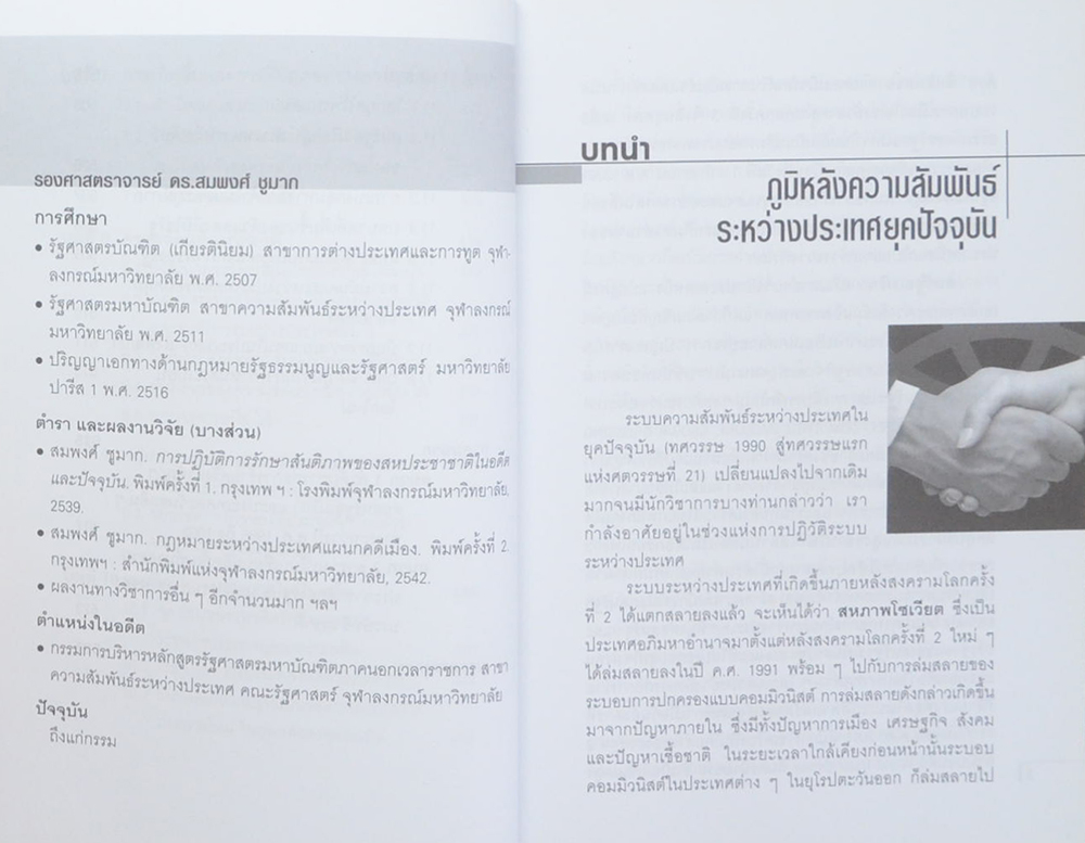 ความสัมพันธ์ระหว่างประเทศยุคปัจจุบัน (ทศวรรษ 1990 สู่ทศวรรษแรกแห่งศตวรรษที่ 21)