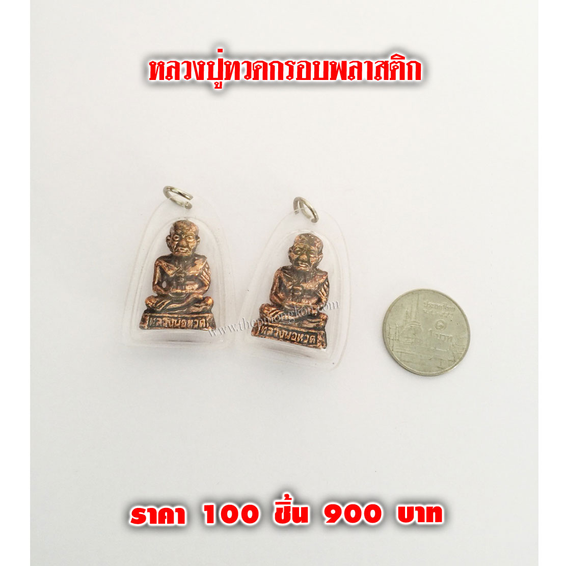 หลวงปู่ทวดเลี่ยมกรอบพลาสติก (จำหน่ายราคาส่งขั้นต่ำ 100 ชิ้น) 900 บาท เฉลี่ยชิ้นละ 9 บาท