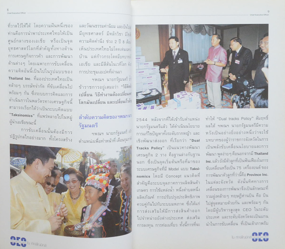 ผู้ว่า ซี.อี.โอ. ในทักษิโณมิกส์