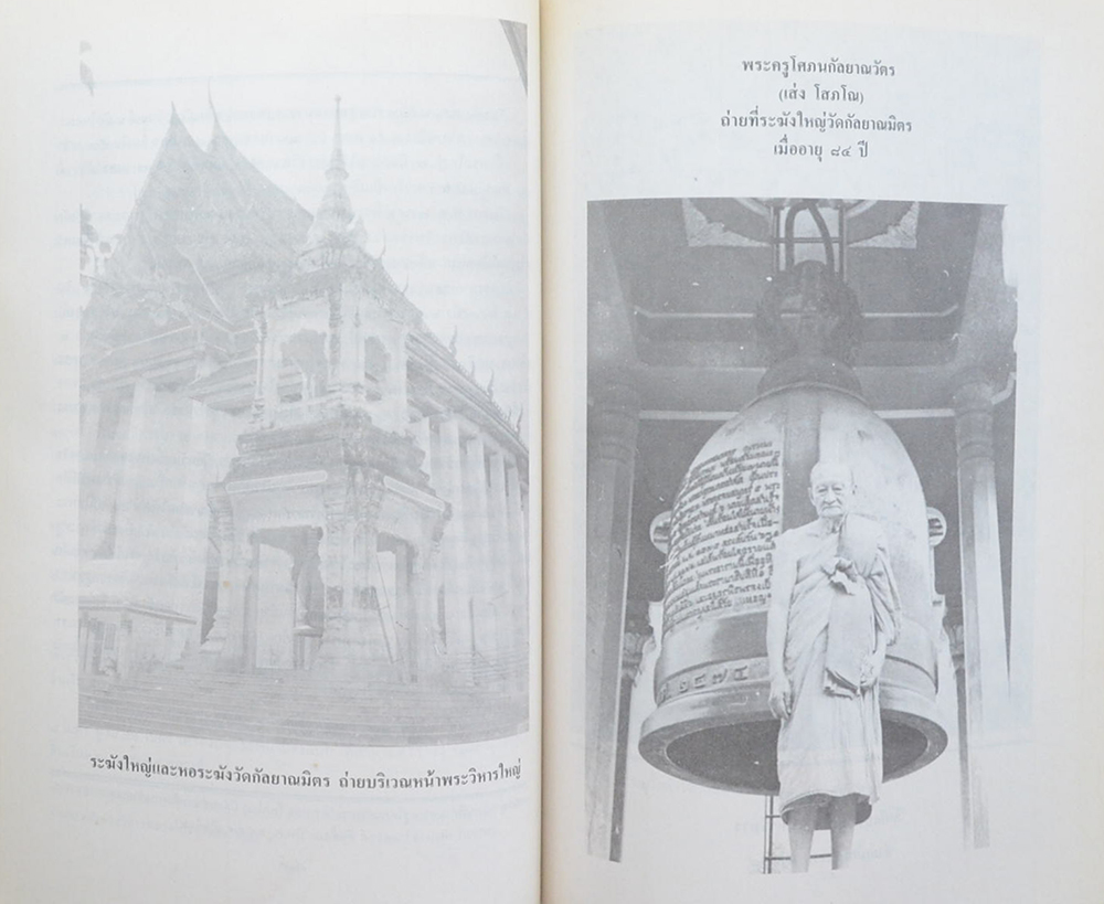 พระครูโศภนกัลป์ยาณวัตร (ชีวประวัติ-วัตถุมงคล)