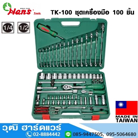 HANS TK-100 ชุดเครื่องมือ 100ชิ้น