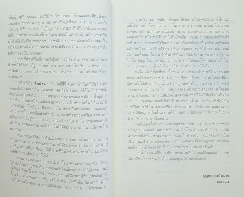 โลกสีขาว ของ พลเอกชวลิต ยงใจยุทธ