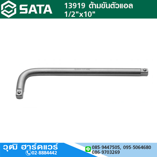 SATA 13919 ด้ามขันตัวแอล 1/2"x10"