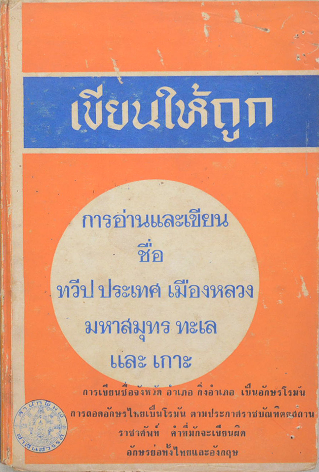 เขียนให้ถูก