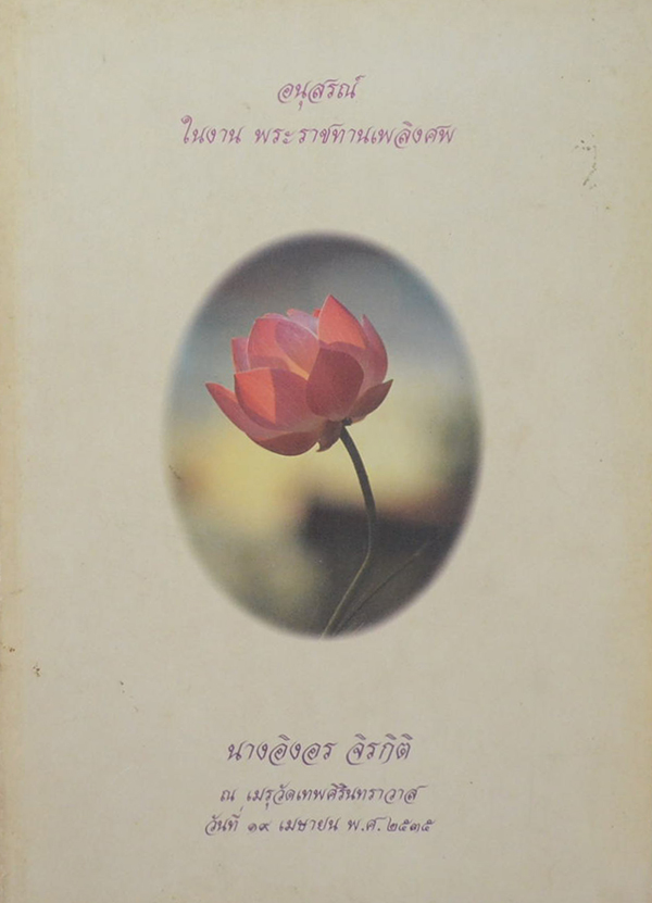 นางอิงอร จิรกิติ (ประเพณีไทย)
