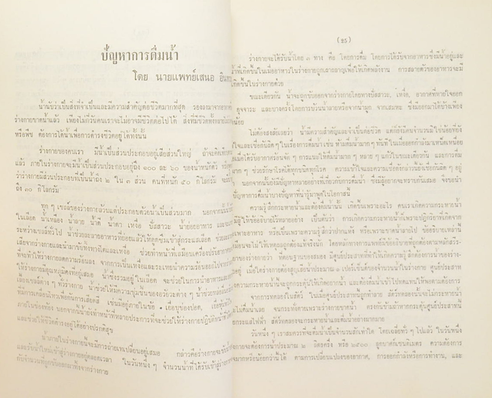 นางละมัย สนธิเก์ษตริน (การดูแลสุขภาพ-ปัญหากฎหมายชาวบ้าน)