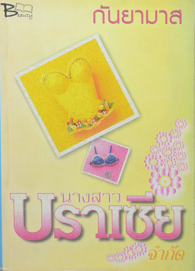 นางสาวบราเซียจำกัด (เล่มเดียวจบ)