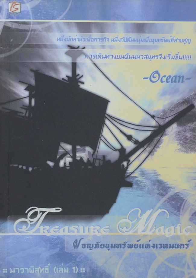TREASURE MAGIC ผจญภัยขุมทรัพย์แห่งเวทมนตร์ ภาค นาวาพิสุทธิ์ (2 เล่มจบ)