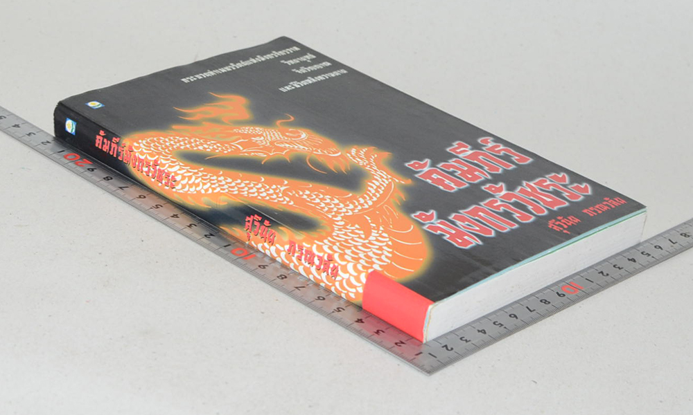 คัมภีร์มังกรวัชระ