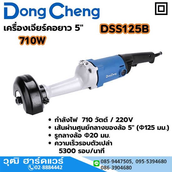 Dong Cheng DSS125B เครื่องเจียรคอยาว 5" 710W 5300rpm