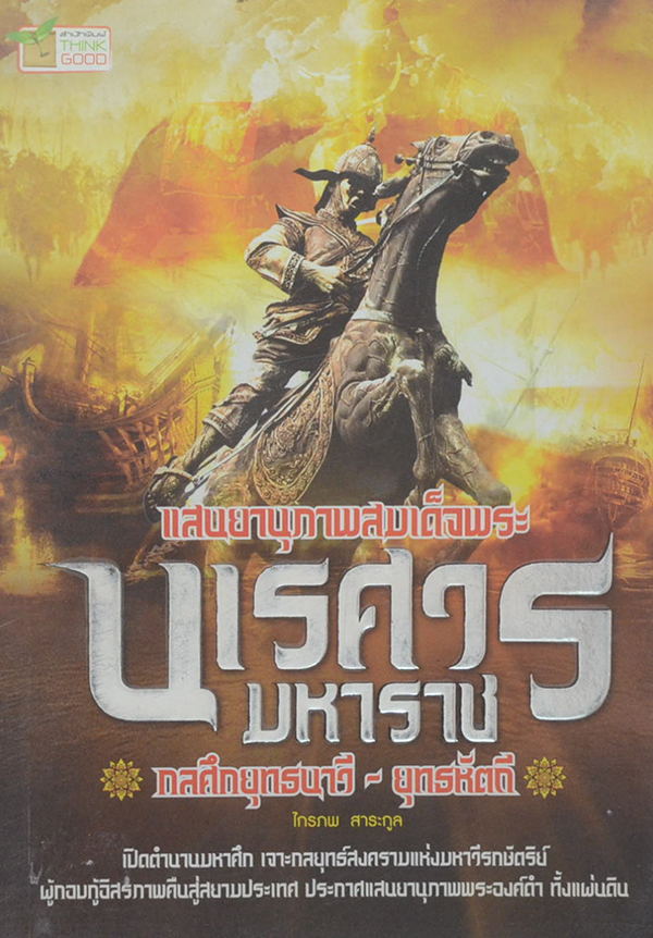 แสนยานุภาพ สมเด็จพระนเรศวรมหาราช