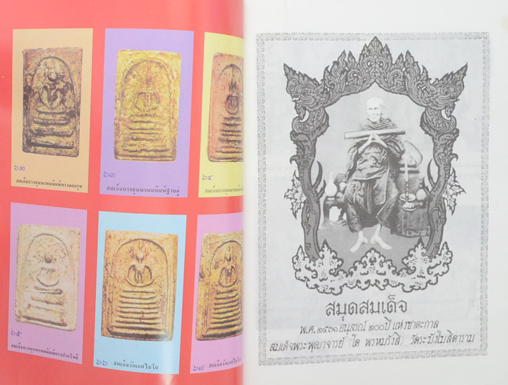 สมุดสมเด็จ พ.ศ. 2531 อนุสรณ์ 200 ปี แห่งชาตะกาล สมเด็จพระพุฒาจารย์ (โต พรหมรังสี) วัดระฆังโฆสิตาราม