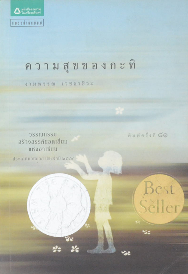 ความสุขของกะทิ