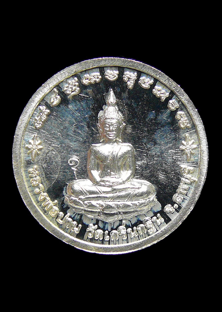 เหรียญหลวงพ่อเพี้ยน หลังหลวงพ่อปาน วัดเกริ่นกฐิน จ.ลพบุรี เนื้อเงิน ตอกโค๊ต