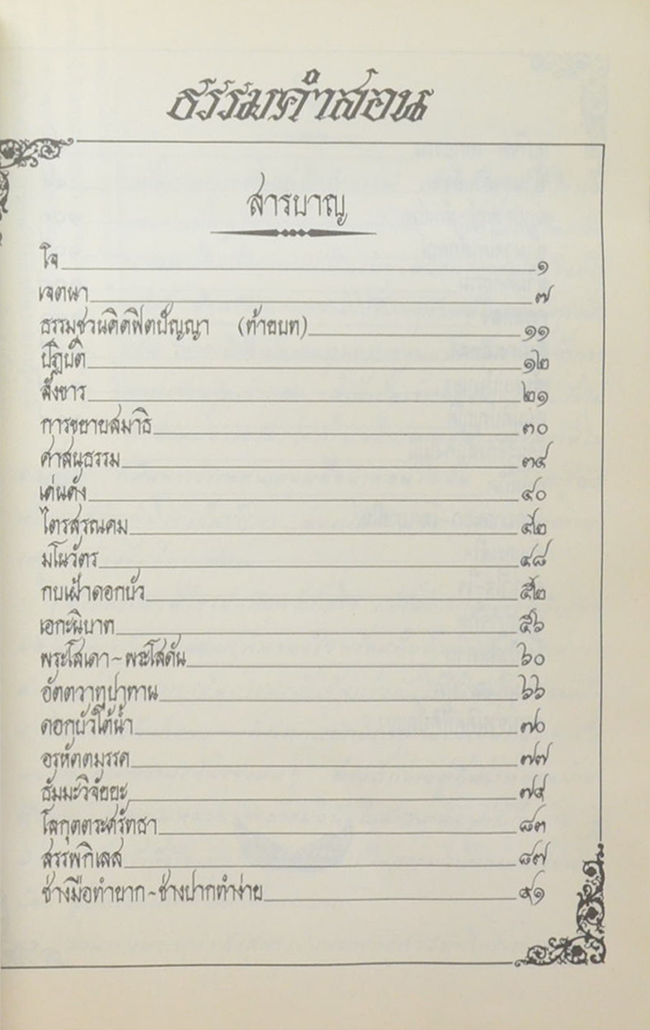 ธรรมคำสอน ของ หลวงปู่หล้า เขมปตฺโต