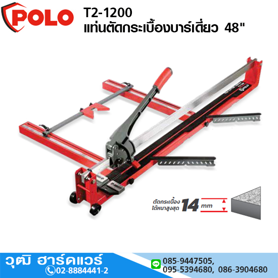 POLO T2-1200 แท่นตัดกระเบื้องบาร์เดี่ยว 48" (1200mm) มีเลเซอร์