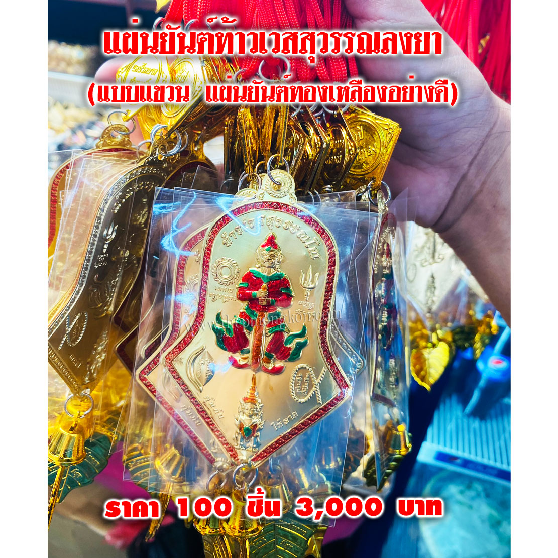 แผ่นยันต์ท้าวเวสสุวรรณลงยา แบบแขวน (จำหน่ายราคาส่งขั้นต่ำ 100 ชิ้น) 3,000 บาท เฉลี่ยชิ้นละ 30 บาท